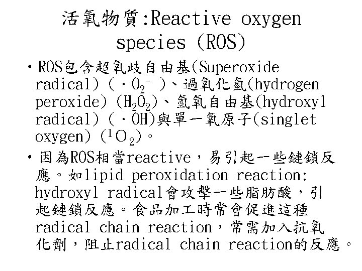 活氧物質: Reactive oxygen species (ROS) • ROS包含超氧歧自由基(Superoxide radical) (．O 2 - )、過氧化氫(hydrogen peroxide) (H