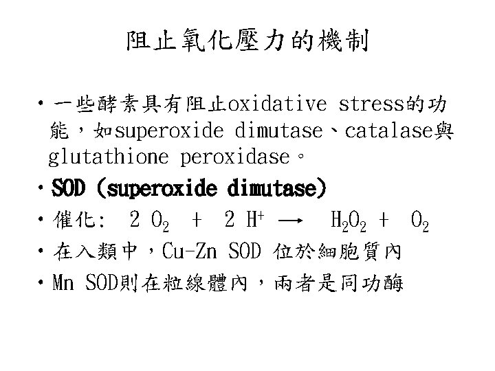 阻止氧化壓力的機制 • 一些酵素具有阻止oxidative stress的功 能，如superoxide dimutase、catalase與 glutathione peroxidase。 • SOD (superoxide dimutase) • 催化: