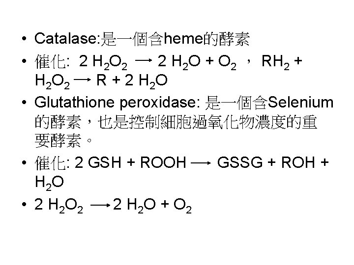  • Catalase: 是一個含heme的酵素 • 催化: 2 H 2 O 2 2 H 2