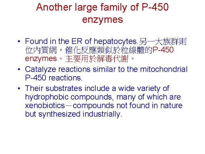 Another large family of P-450 enzymes • Found in the ER of hepatocytes. 另一大族群則