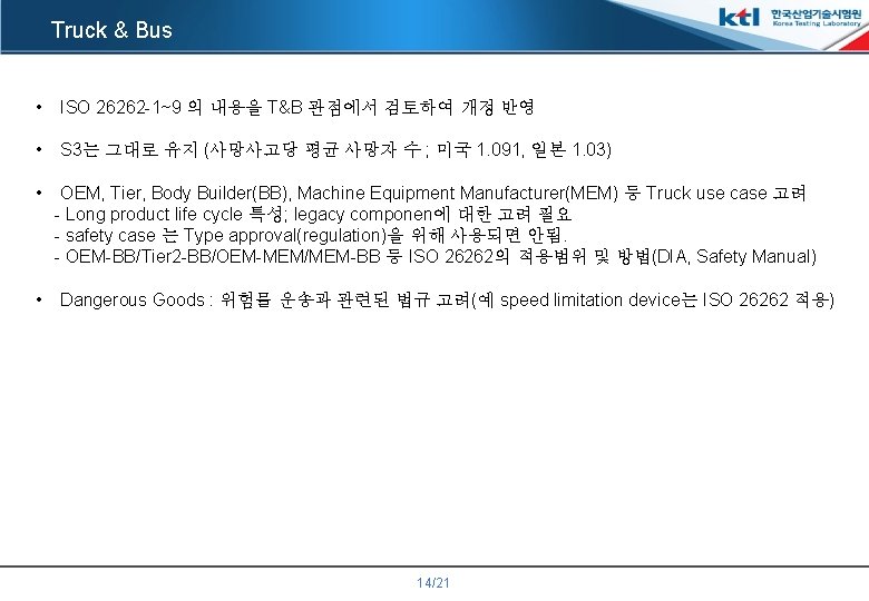 Truck & Bus • ISO 26262 -1~9 의 내용을 T&B 관점에서 검토하여 개정 반영