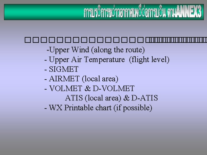 ������������ -Upper Wind (along the route) - Upper Air Temperature (flight level) - SIGMET