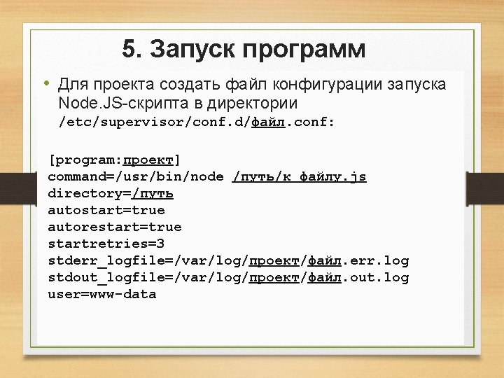 5. Запуск программ • Для проекта создать файл конфигурации запуска Node. JS-скрипта в директории 5. Запуск программ • Для проекта создать файл конфигурации запуска Node. JS-скрипта в директории