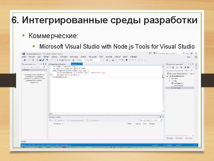 6. Интегрированные среды разработки • Коммерческие: • Microsoft Visual Studio with Node. js Tools 6. Интегрированные среды разработки • Коммерческие: • Microsoft Visual Studio with Node. js Tools