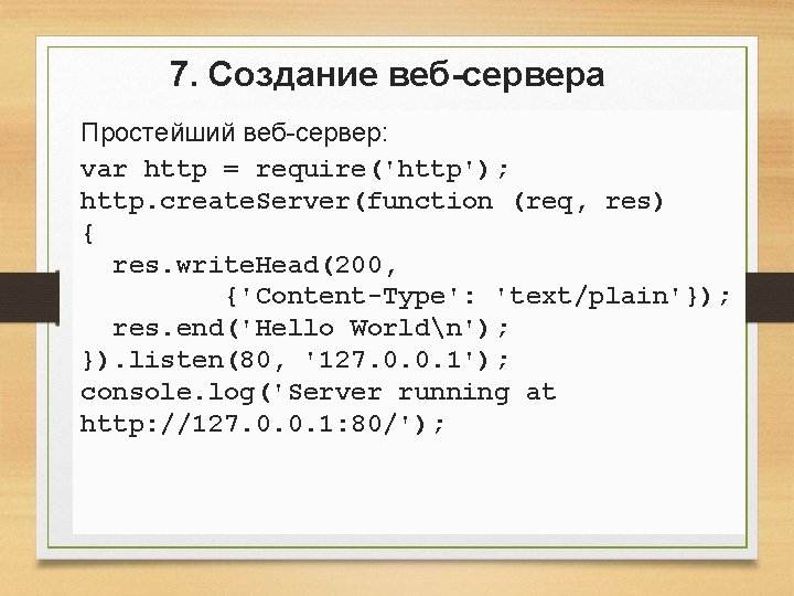 7. Создание веб-сервера Простейший веб-сервер: var http = require('http'); http. create. Server(function (req, res) 7. Создание веб-сервера Простейший веб-сервер: var http = require('http'); http. create. Server(function (req, res)