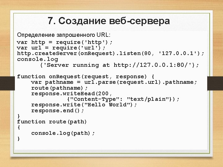 7. Создание веб-сервера Определение запрошенного URL: var http = require('http'); var url = require('url'); 7. Создание веб-сервера Определение запрошенного URL: var http = require('http'); var url = require('url');