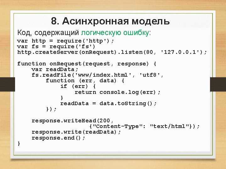 8. Асинхронная модель Код, содержащий логическую ошибку: var http = require('http'); var fs = 8. Асинхронная модель Код, содержащий логическую ошибку: var http = require('http'); var fs =