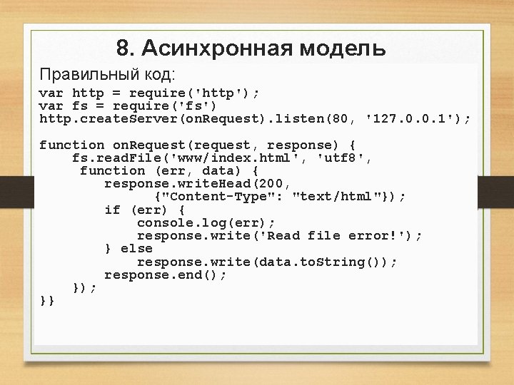 8. Асинхронная модель Правильный код: var http = require('http'); var fs = require('fs') http. 8. Асинхронная модель Правильный код: var http = require('http'); var fs = require('fs') http.