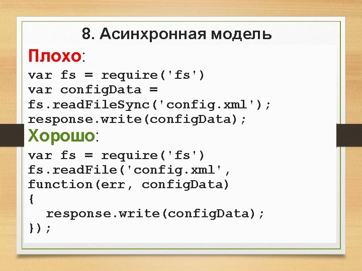 8. Асинхронная модель Плохо: var fs = require('fs') var config. Data = fs. read. 8. Асинхронная модель Плохо: var fs = require('fs') var config. Data = fs. read.