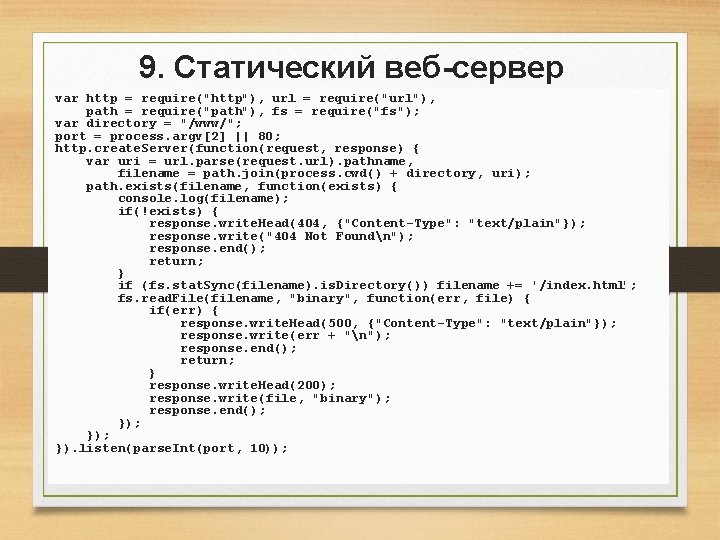 9. Статический веб-сервер var http = require("http"), url = require("url"), path = require("path"), fs 9. Статический веб-сервер var http = require("http"), url = require("url"), path = require("path"), fs