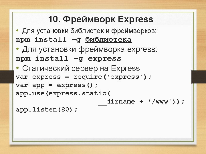 10. Фреймворк Express • Для установки библиотек и фреймворков: npm install –g библиотека • 10. Фреймворк Express • Для установки библиотек и фреймворков: npm install –g библиотека •