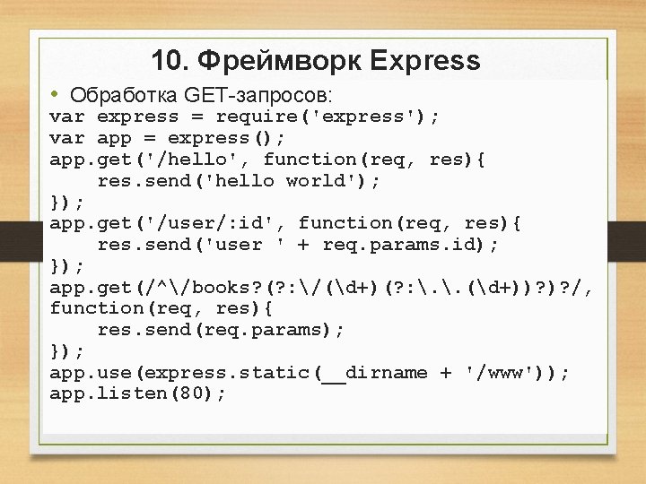 10. Фреймворк Express • Обработка GET-запросов: var express = require('express'); var app = express(); 10. Фреймворк Express • Обработка GET-запросов: var express = require('express'); var app = express();