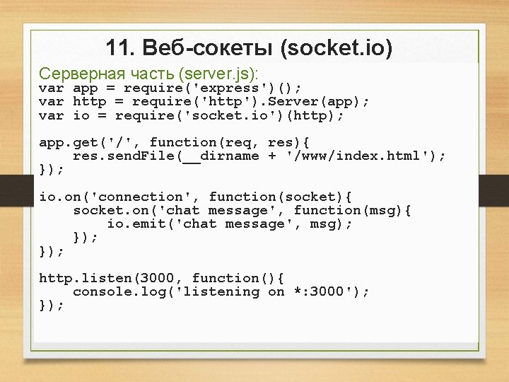 11. Веб-сокеты (socket. io) Серверная часть (server. js): var app = require('express')(); var http 11. Веб-сокеты (socket. io) Серверная часть (server. js): var app = require('express')(); var http