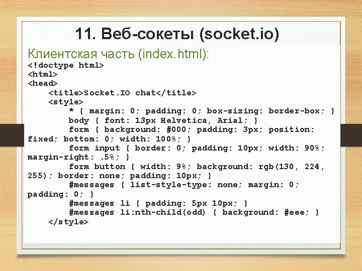 11. Веб-сокеты (socket. io) Клиентская часть (index. html): <!doctype html> <head> <title>Socket. IO chat</title> 11. Веб-сокеты (socket. io) Клиентская часть (index. html): <!doctype html> <head> <title>Socket. IO chat</title>