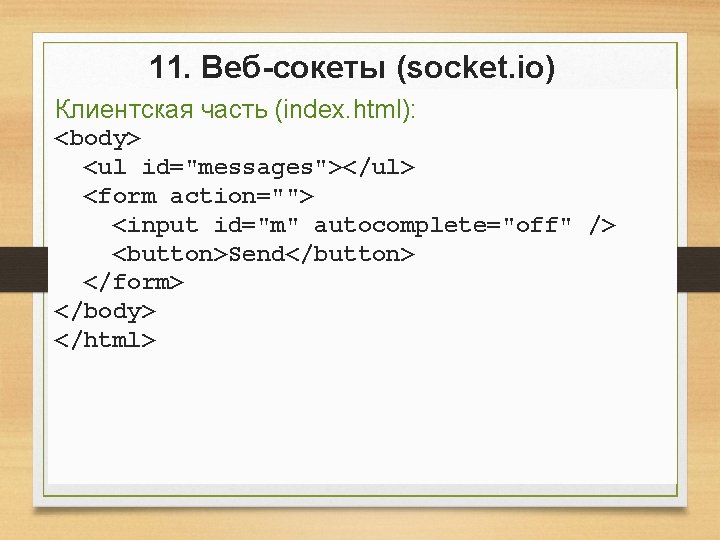 11. Веб-сокеты (socket. io) Клиентская часть (index. html): <body> <ul id="messages"></ul> <form action=""> <input 11. Веб-сокеты (socket. io) Клиентская часть (index. html): <body> <ul id="messages"></ul> <form action=""> <input