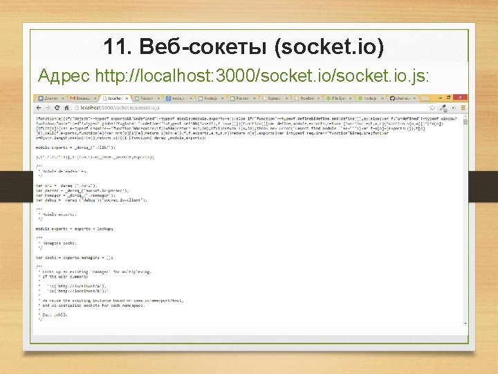 11. Веб-сокеты (socket. io) Адрес http: //localhost: 3000/socket. io. js: 11. Веб-сокеты (socket. io) Адрес http: //localhost: 3000/socket. io. js: