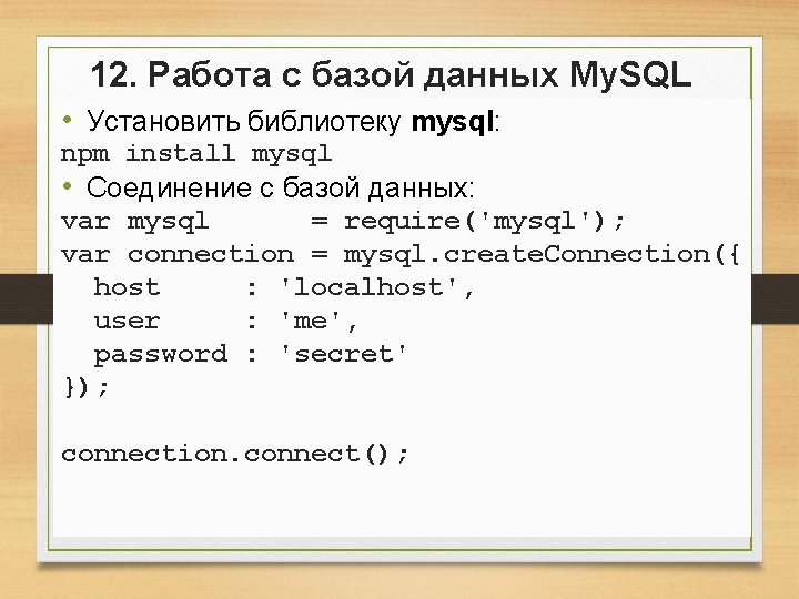 12. Работа с базой данных My. SQL • Установить библиотеку mysql: npm install mysql 12. Работа с базой данных My. SQL • Установить библиотеку mysql: npm install mysql