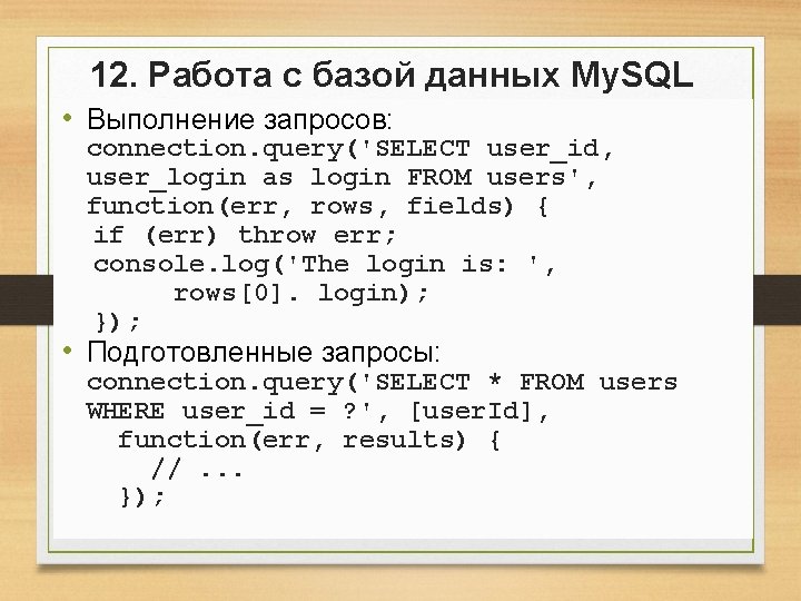 12. Работа с базой данных My. SQL • Выполнение запросов: connection. query('SELECT user_id, user_login 12. Работа с базой данных My. SQL • Выполнение запросов: connection. query('SELECT user_id, user_login