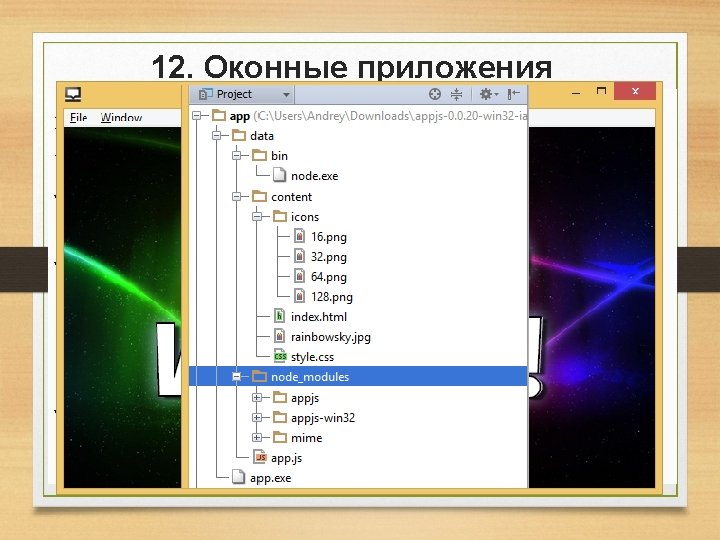 12. Оконные приложения Appjs: var app = module. exports = require('appjs'); app. serve. Files. 12. Оконные приложения Appjs: var app = module. exports = require('appjs'); app. serve. Files.