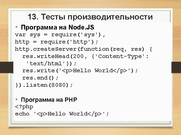 13. Тесты производительности • Программа на Node. JS var sys = require('sys'), http = 13. Тесты производительности • Программа на Node. JS var sys = require('sys'), http =