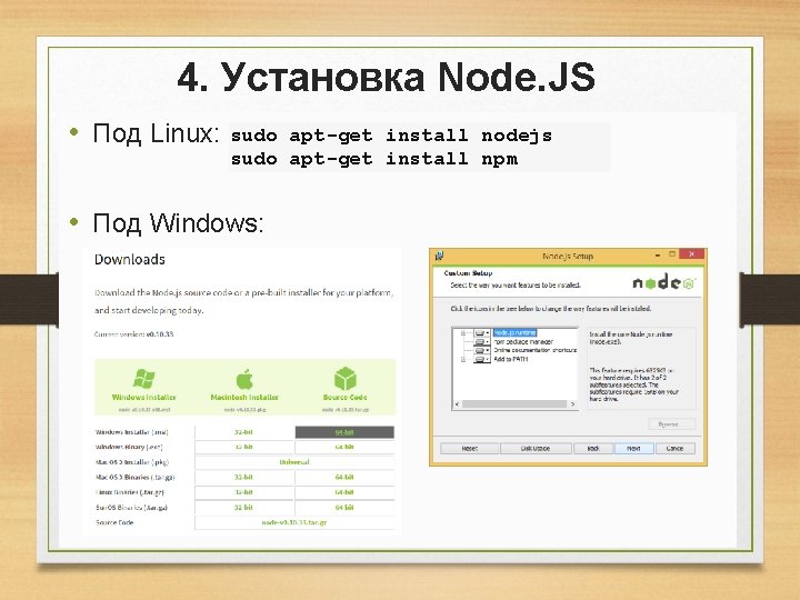 4. Установка Node. JS • Под Linux: sudo apt-get install nodejs sudo apt-get install 4. Установка Node. JS • Под Linux: sudo apt-get install nodejs sudo apt-get install