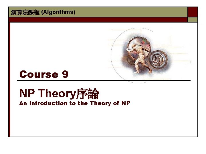 演算法課程 (Algorithms) Course 9 NP Theory序論 An Introduction to the Theory of NP 