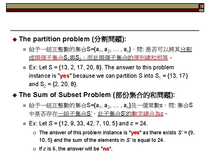 13 u The partition problem (分割問題): n 給予一組正整數的集合S={a 1, a 2, … , an}，問: