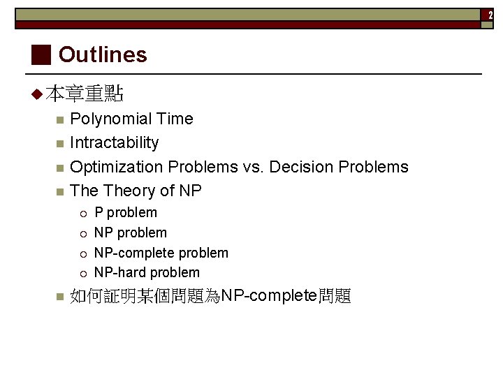 2 ▓ Outlines u 本章重點 n n Polynomial Time Intractability Optimization Problems vs. Decision