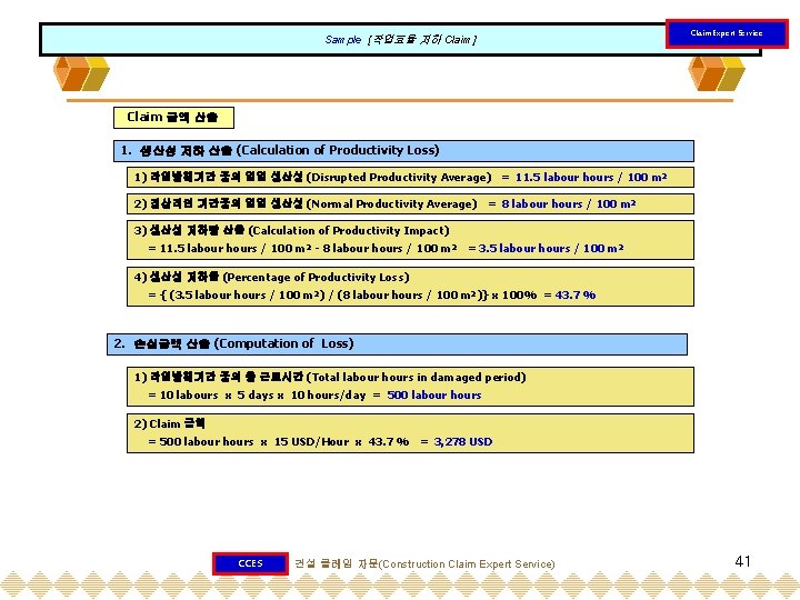 Sample [작업효율 저하 Claim] Claim Expert Service Claim 금액 산출 1. 생산성 저하 산출