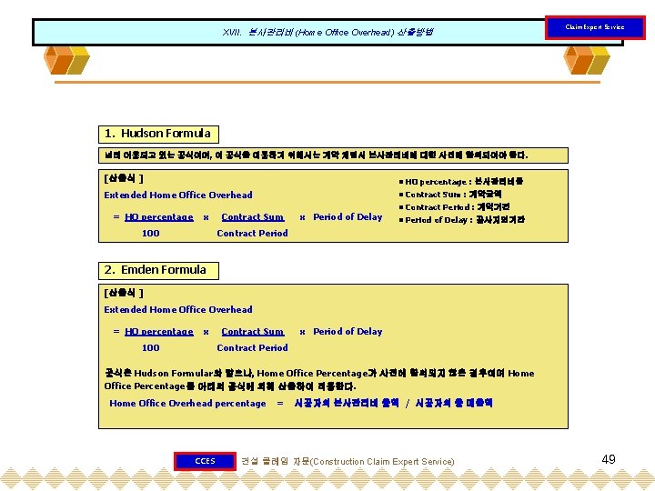 XVII. 본사관리비 (Home Office Overhead) 산출방법 Claim Expert Service 1. Hudson Formula 널리 이용되고