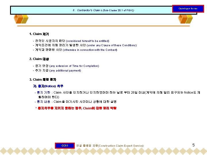 II. Contractor’s Claims (Sub-Clause 20. 1 of FIDIC) Claim Expert Service 1. Claim 제기