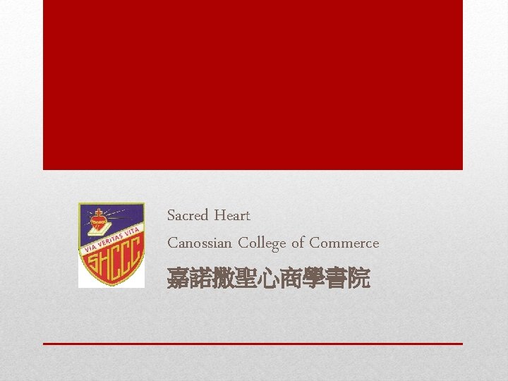 Sacred Heart Canossian College of Commerce 嘉諾撒聖心商學書院 