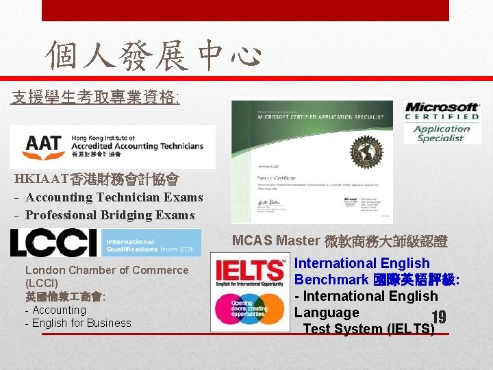 個人發展中心 支援學生考取專業資格: HKIAAT香港財務會計協會 - Accounting Technician Exams - Professional Bridging Exams MCAS Master 微軟商務大師級認證