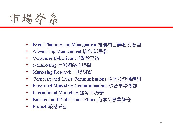 市場學系 • • • Event Planning and Management 推廣項目籌劃及管理 Advertising Management 廣告管理學 Consumer Behaviour