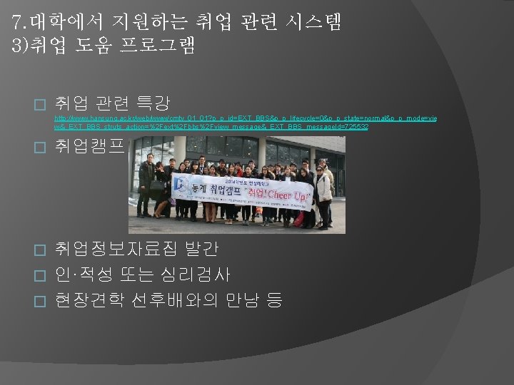 7. 대학에서 지원하는 취업 관련 시스템 3)취업 도움 프로그램 � 취업 관련 특강 http: