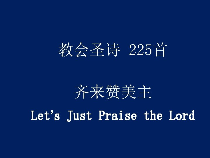 教会圣诗 225首 齐来赞美主 Let’s Just Praise the Lord 