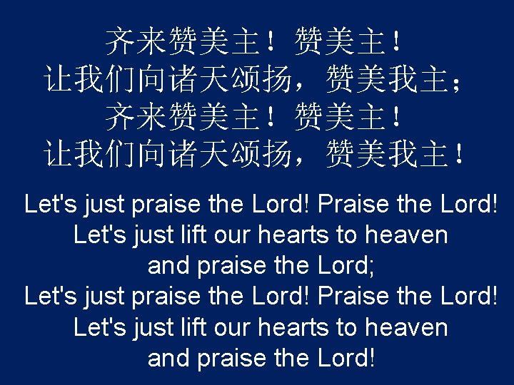 齐来赞美主！ 让我们向诸天颂扬，赞美我主； 齐来赞美主！ 让我们向诸天颂扬，赞美我主！ Let's just praise the Lord! Praise the Lord! Let's just