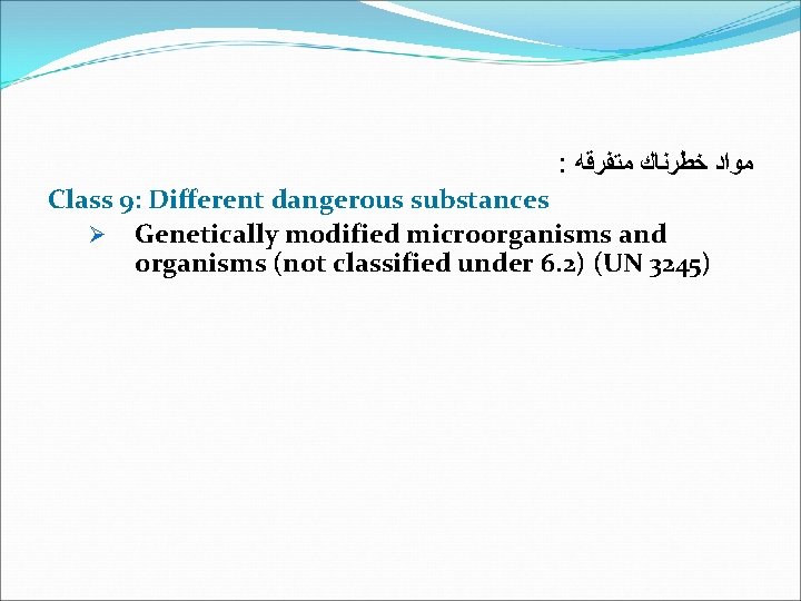 : ﻣﻮﺍﺩ ﺧﻄﺮﻧﺎﻙ ﻣﺘﻔﺮﻗﻪ Class 9: Different dangerous substances Ø Genetically modified microorganisms and