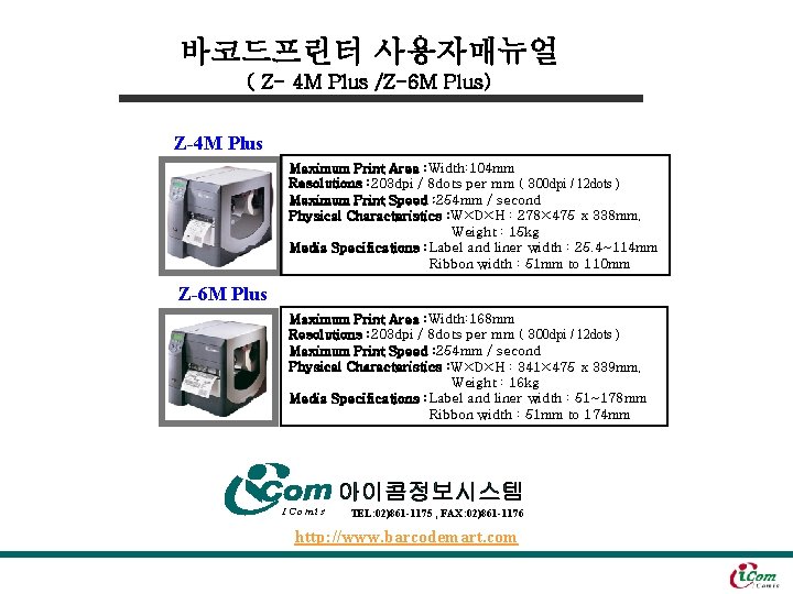 바코드프린터 사용자매뉴얼 ( Z- 4 M Plus /Z-6 M Plus) Z-4 M Plus Maximum