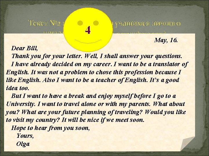 Текст № 2 выполненного учащимся личного 4 языкового оформления) письма (с сохранением May, 16.