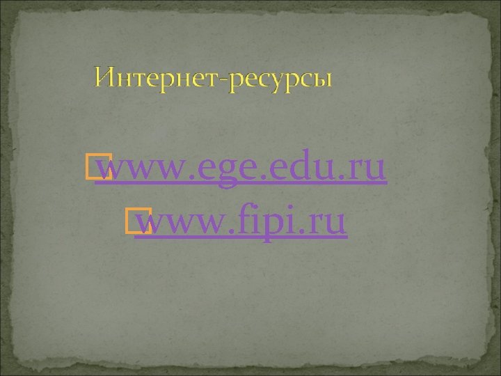 � www. ege. edu. ru � www. fipi. ru 