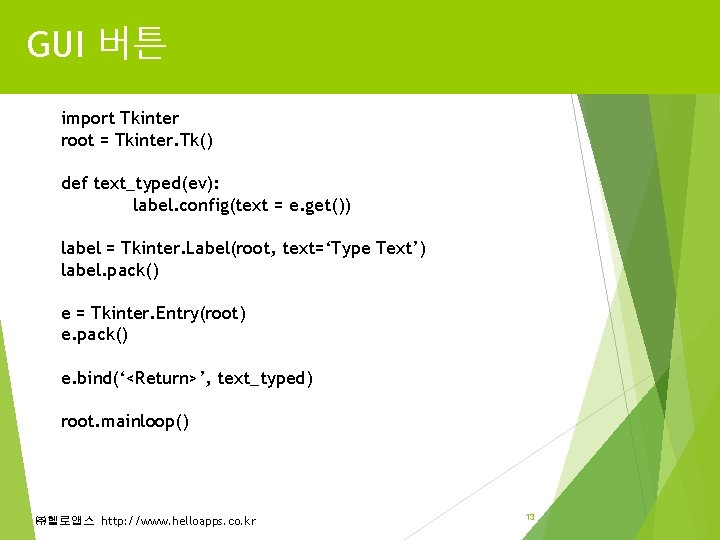 GUI 버튼 import Tkinter root = Tkinter. Tk() def text_typed(ev): label. config(text = e.