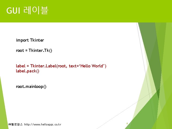 GUI 레이블 import Tkinter root = Tkinter. Tk() label = Tkinter. Label(root, text=‘Hello World’)
