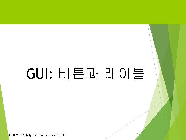 GUI: 버튼과 레이블 ㈜헬로앱스 http: //www. helloapps. co. kr 8 