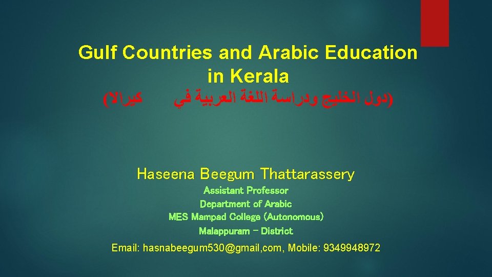 Gulf Countries and Arabic Education in Kerala ( ﻛﻴﺮﺍﻻ )ﺩﻭﻝ ﺍﻟﺨﻠﻴﺞ ﻭﺩﺭﺍﺳﺔ ﺍﻟﻠﻐﺔ ﺍﻟﻌﺮﺑﻴﺔ