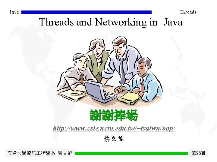 Java Threads and Networking in Java 謝謝捧場 http: //www. csie. nctu. edu. tw/~tsaiwn/oop/ 蔡文能