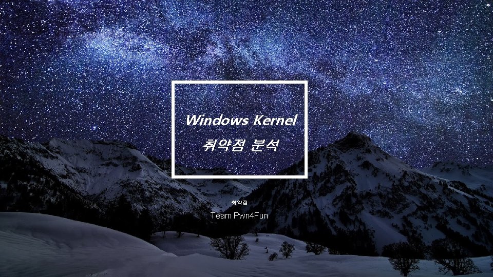 Windows Kernel 취약점 분석 취약점 Team Pwn 4 Fun Windows Kernel 취약점 분석 취약점 Team Pwn 4 Fun
