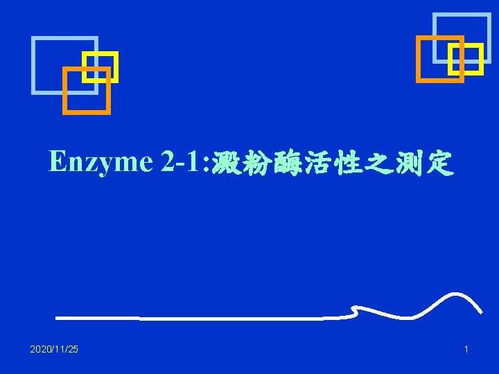 Enzyme 2 -1: 澱粉酶活性之測定 2020/11/25 1 