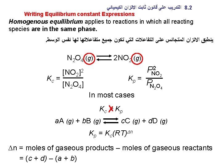  ﺍﻟﻜﻴﻤﻴﺎﺋﻲ ﺍﻻﺗﺰﺍﻥ ﺛﺎﺑﺖ ﻗﺎﻧﻮﻥ ﻋﻠﻰ ﺍﻟﺘﺪﺭﻳﺐ 8. 2 Writing Equilibrium constant Expressions Homogenous
