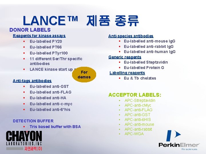 LANCE™ 제품 종류 DONOR LABELS Reagents for kinase assays § Eu-labelled PY 20 §